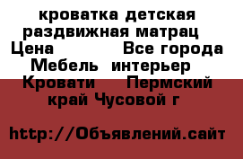 кроватка детская раздвижная матрац › Цена ­ 5 800 - Все города Мебель, интерьер » Кровати   . Пермский край,Чусовой г.